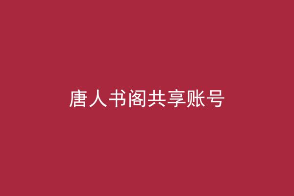 唐人书阁共享账号