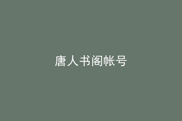 唐人书阁帐号