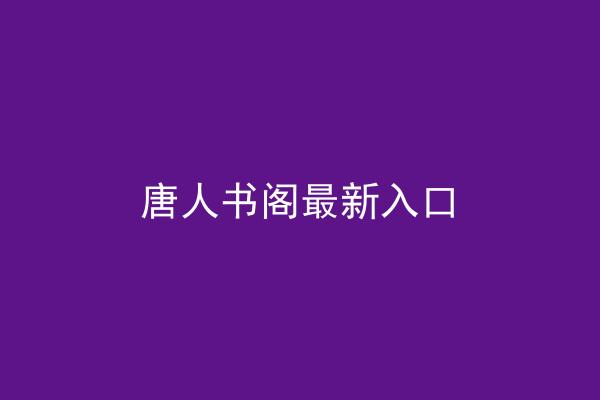 唐人书阁最新入口