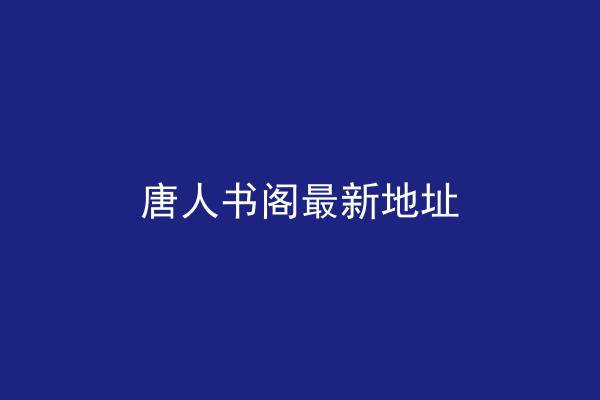 唐人书阁最新地址