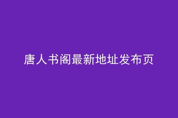 唐人书阁最新地址发布页