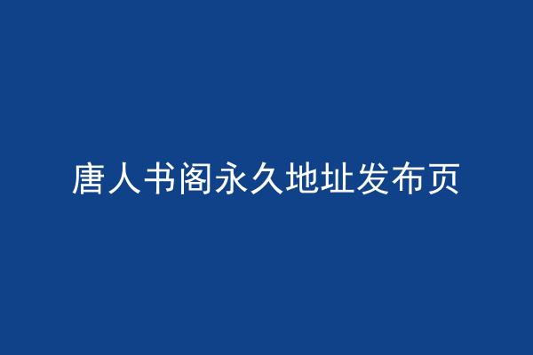 唐人书阁永久地址发布页