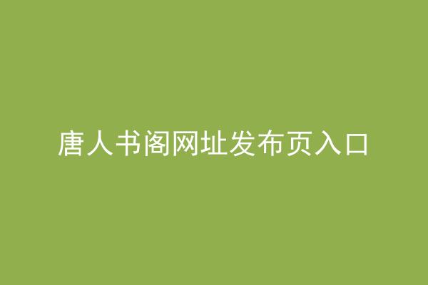 唐人书阁网址发布页入口