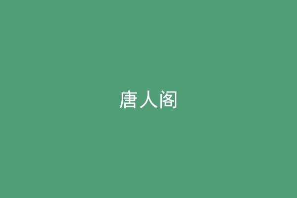 唐人阁