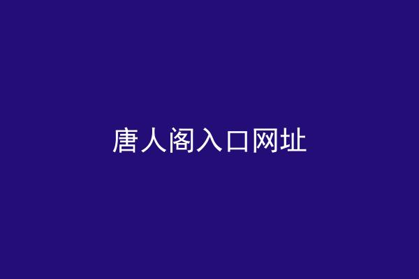 唐人阁入口网址