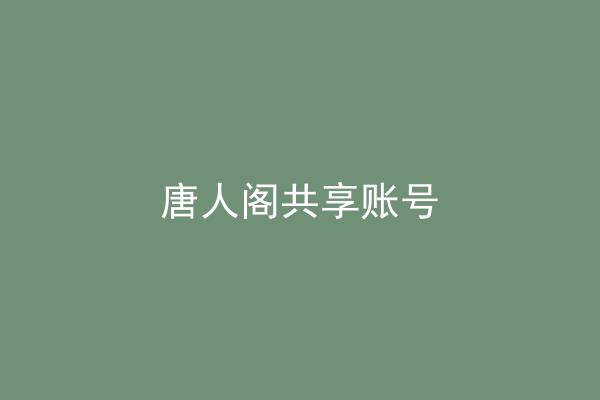 唐人阁共享账号