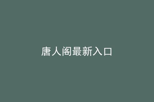 唐人阁最新入口