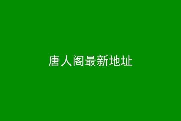 唐人阁最新地址