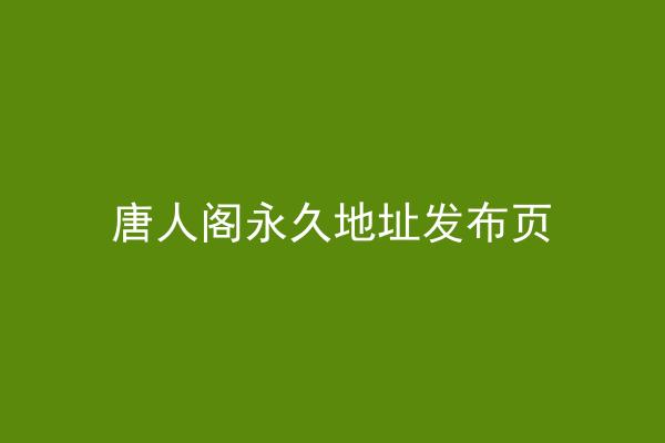 唐人阁永久地址发布页