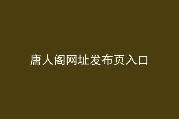 唐人阁网址发布页入口