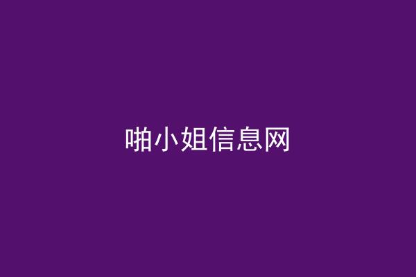 啪小姐信息网