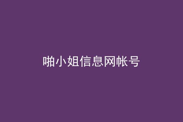 啪小姐信息网帐号