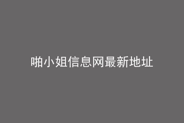 啪小姐信息网最新地址