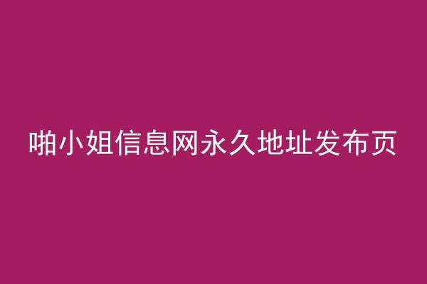 啪小姐信息网永久地址发布页