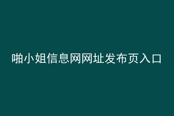 啪小姐信息网网址发布页入口