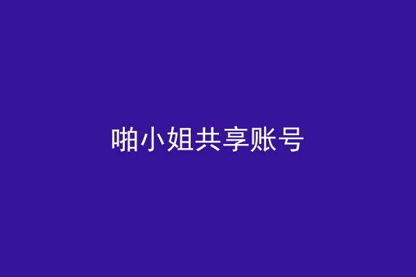 啪小姐共享账号