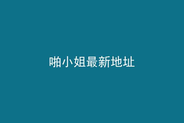 啪小姐最新地址