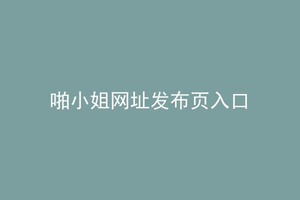 啪小姐网址发布页入口
