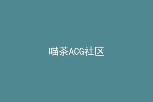 喵茶ACG社区