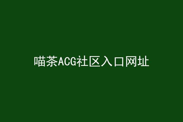喵茶ACG社区入口网址