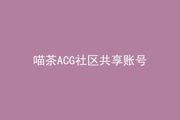 喵茶ACG社区共享账号