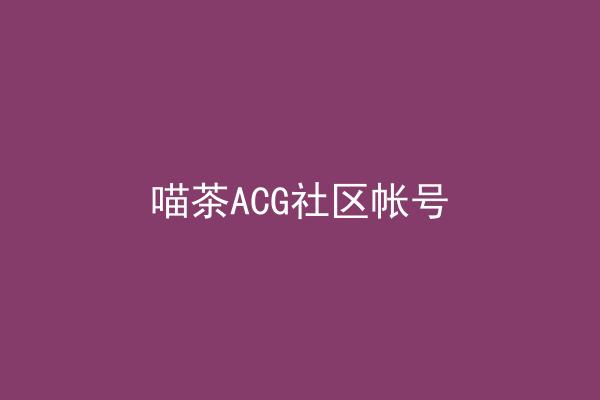 喵茶ACG社区帐号