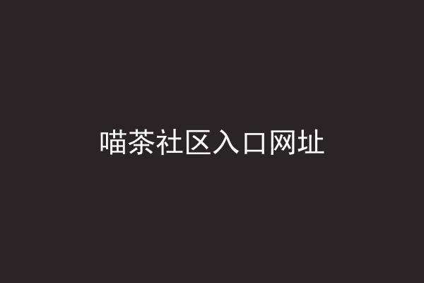 喵茶社区入口网址
