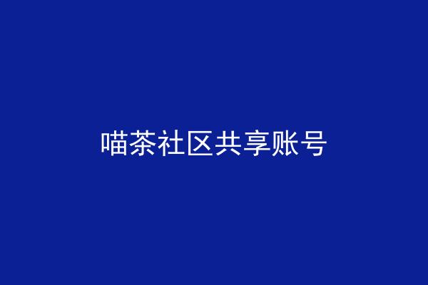 喵茶社区共享账号