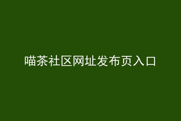 喵茶社区网址发布页入口