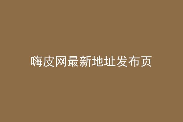 嗨皮网最新地址发布页
