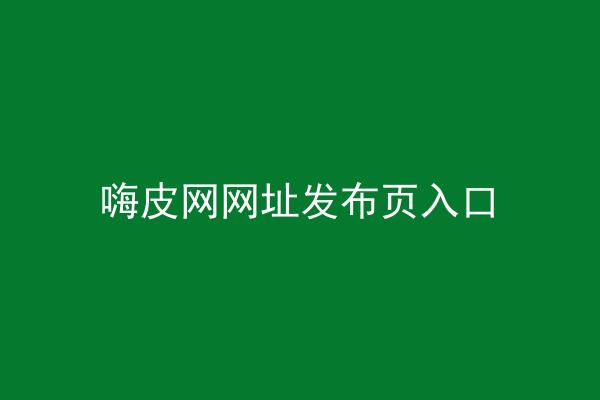 嗨皮网网址发布页入口