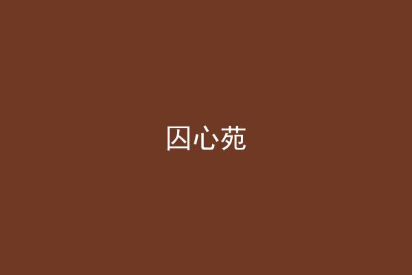 囚心苑