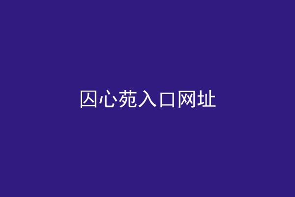 囚心苑入口网址