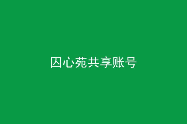 囚心苑共享账号