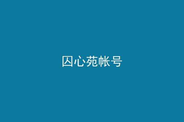 囚心苑帐号