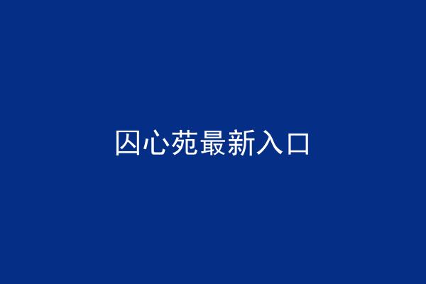 囚心苑最新入口