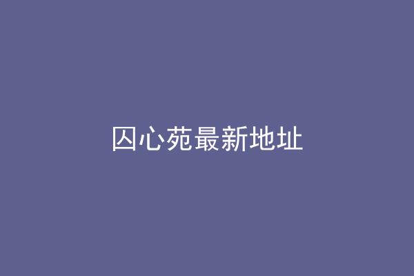囚心苑最新地址