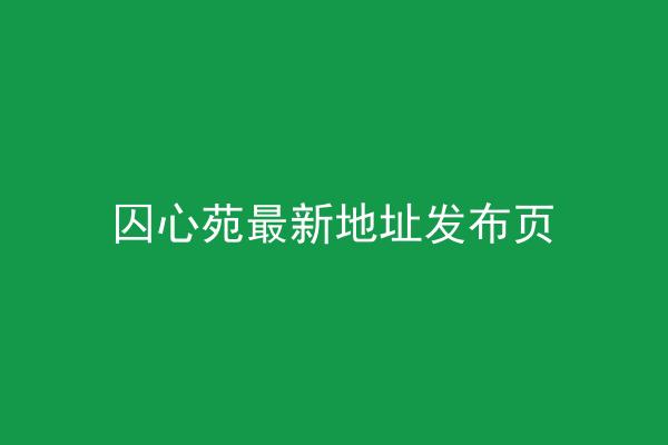囚心苑最新地址发布页