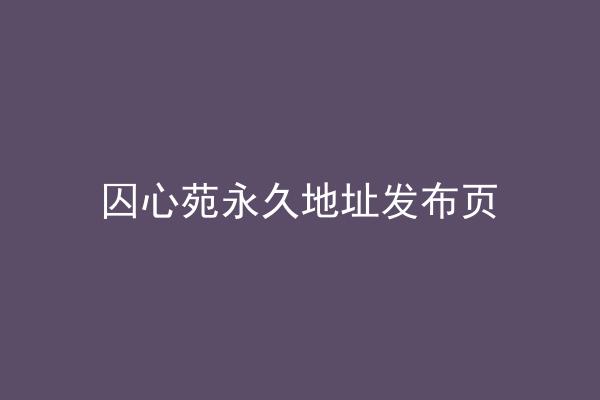 囚心苑永久地址发布页