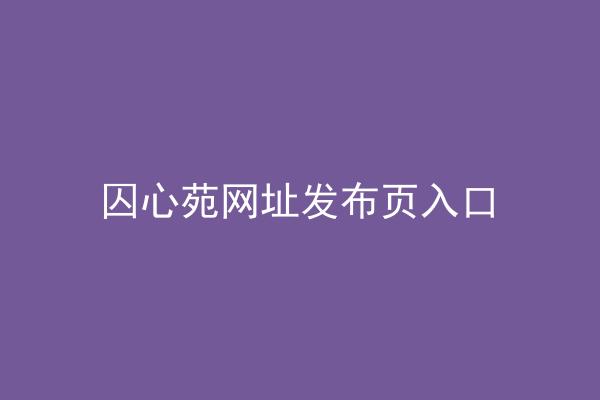 囚心苑网址发布页入口