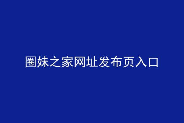 圈妹之家网址发布页入口