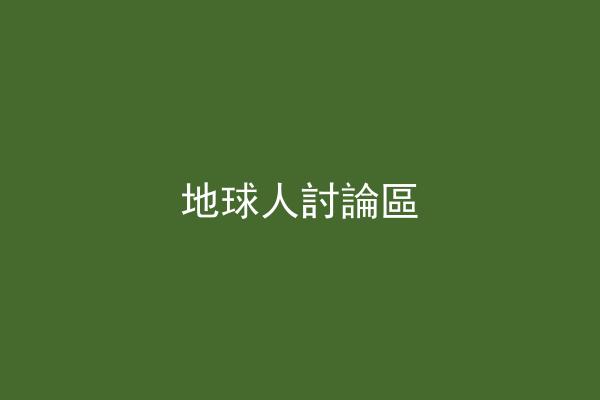 地球人討論區