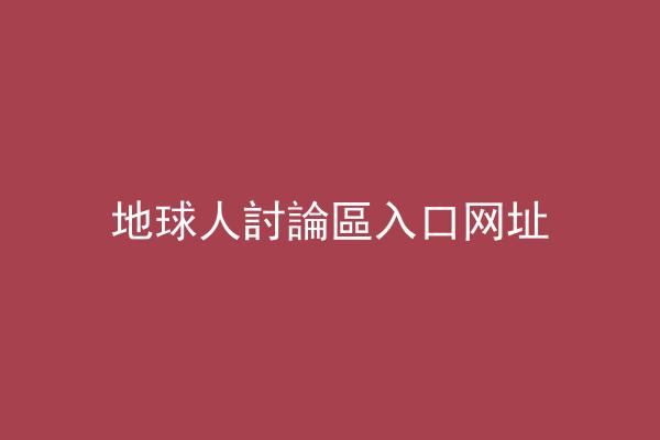 地球人討論區入口网址