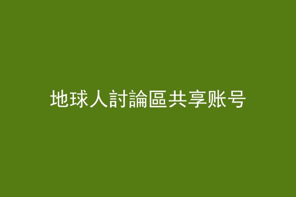 地球人討論區共享账号