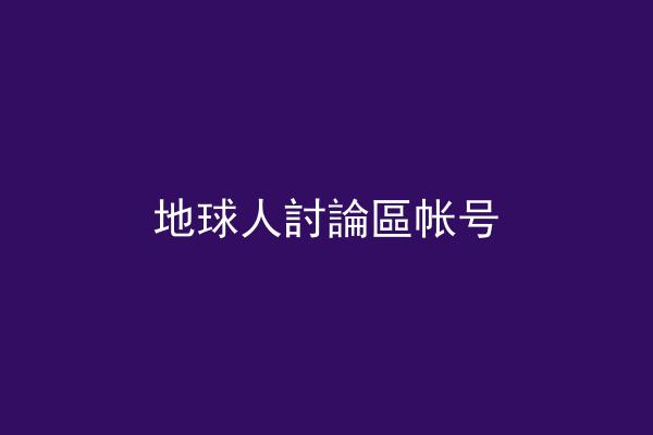 地球人討論區帐号