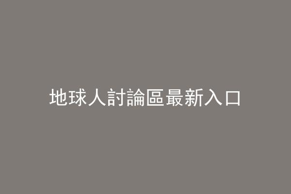 地球人討論區最新入口