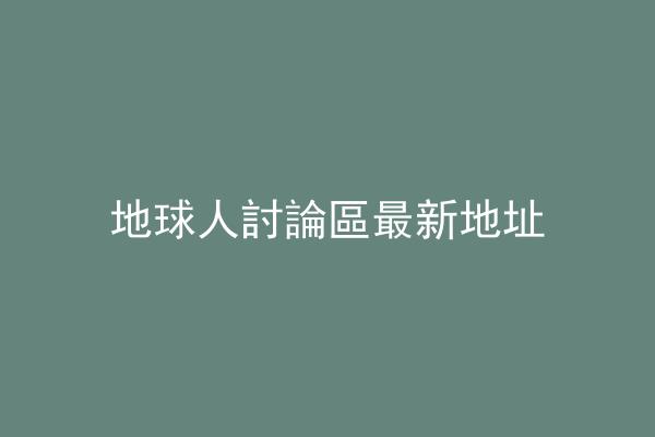 地球人討論區最新地址