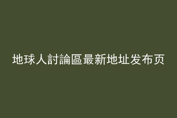 地球人討論區最新地址发布页