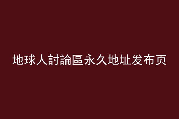 地球人討論區永久地址发布页