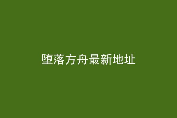 堕落方舟最新地址